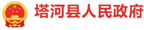 塔河县人民政府