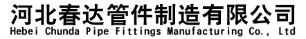 泵管-河北春达管件制造有限公司-首页